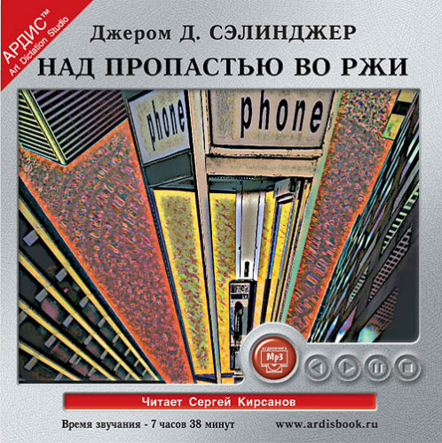 Аудиокнига пропастью во ржи. Джером Сэлинджер над пропастью во ржи. Сэлинджер над пропастью во ржи аудиокнига. Над пропастью во ржи Джером Дэвид Сэлинджер книга.