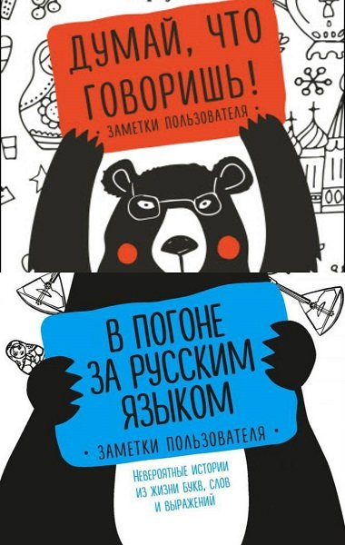 Русский без ошибок. Серия книги русский без ошибок. В погоне за русским языком. Русский без ошибок в погоне за русским языком Елена Первушина.