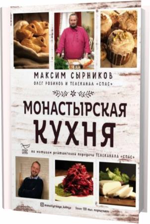 Сырников книга монастырская кухня