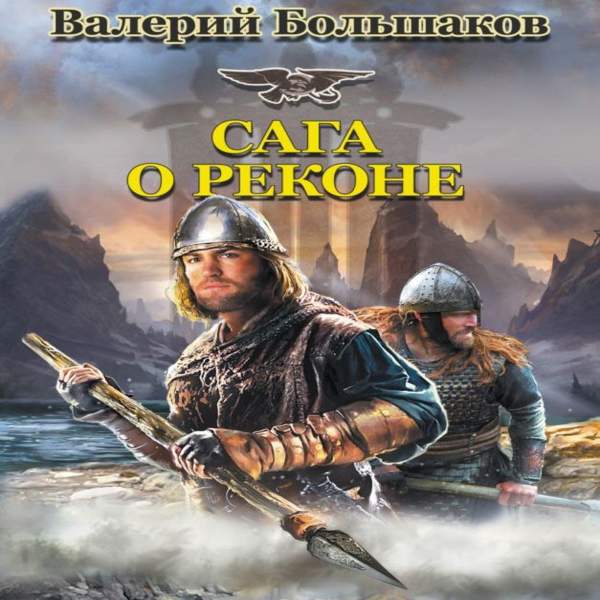 Аудиокнига берег. Большаков Валерий сага о реконе. Большаков Валерий - второй шанс Адмирала. Варварский берег Валерий Большаков книга. Сага об орке начало Игорь Чиркунов аудиокнига.