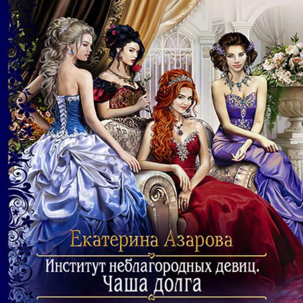 Азарова университет. Институт неблагородных девиц Екатерина Азарова книга 2. Отпуск для ведьмы Екатерина Азарова. Институт неблагородных девиц. Чаша долга. Екатерина Азарова.