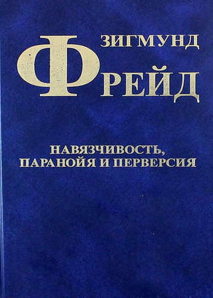 Перверсия. Навязчивость паранойя и перверсия. Фрейд навязчивость паранойя и перверсия. Зигмунд Фрейд перверсия. Перверсия в психологии.