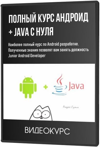Android разработка kotlin. Андроид разработка с нуля до junior: java. Приложения для интеллект кат. Beonmax. Android kurs.