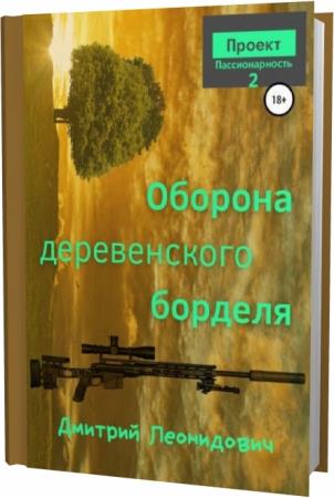 Дмитрий леонидович проект пассионарность