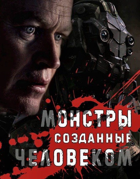 Монстры, созданные человеком 2020 - Андрей Дольский