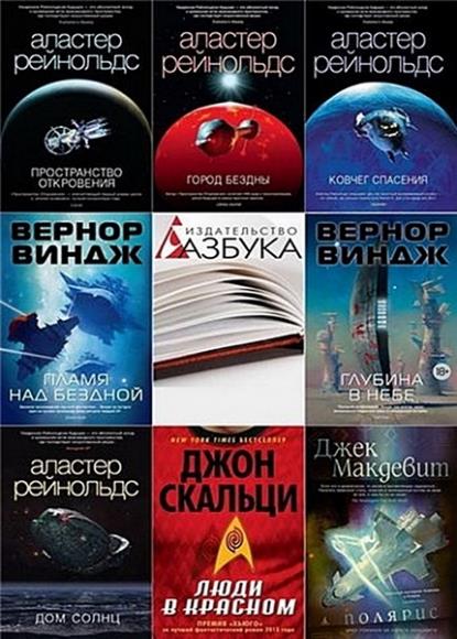 Город звезд книга. Издательство Азбука, серия звезды новой фантастики. Звезды новой фантастики. Звезды новой фантастики серия книг. Аластер Рейнольдс пространство откровения.