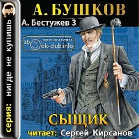 Русские детективы слушать аудиокниги рейтинг. Детективы аудиокниги. Бушков а.а. "сыщик". Зарубежный детектив книги.