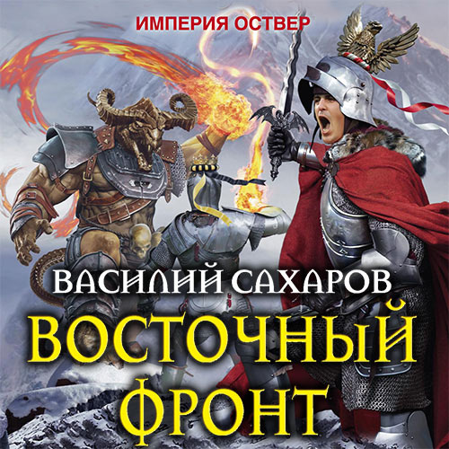 Империя оствер все книги цикла по порядку