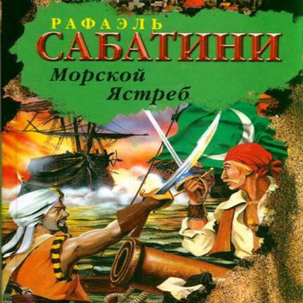 Морской ястреб краткое содержание. Рафаэль Сабатини морской ястреб. Книга Сабатини морской ястреб. Морской ястреб Рафаэль Сабатини книга. Сакр Аль бар морской ястреб.