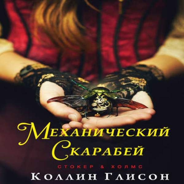 Забытые аудиокниги. Механический скарабей Автор книги: Коллин Глисон.