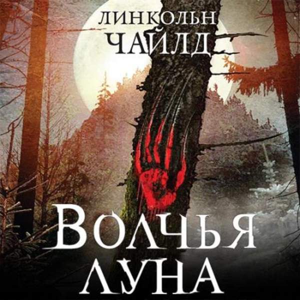 Волчья луна книга. Линкольн Чайлд Волчья Луна. Дуглас Престон, Линкольн Чайлд Волчья Луна. Злая река книга.