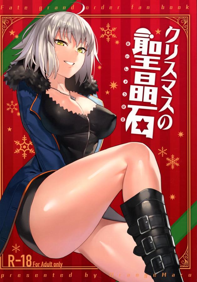 [OrangeMaru (nodoco)] Christmas no Seishouseki (Fate/Grand Order) eng Hentai Comic