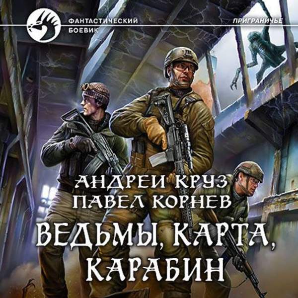 Корнев Павел, Круз Андрей - приграничье 10. Ведьмы, карта, карабин. Павел Корнев приграничье карта. Ведьмы, карта, карабин Корнев Павел книга. Приграничье Корнев карта.