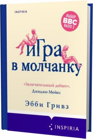Гривз игра в молчанку. Игра в молчанку сериал кадры. Эбби гривз babes. Игры в молчанку стишки. Играем в молчанку.