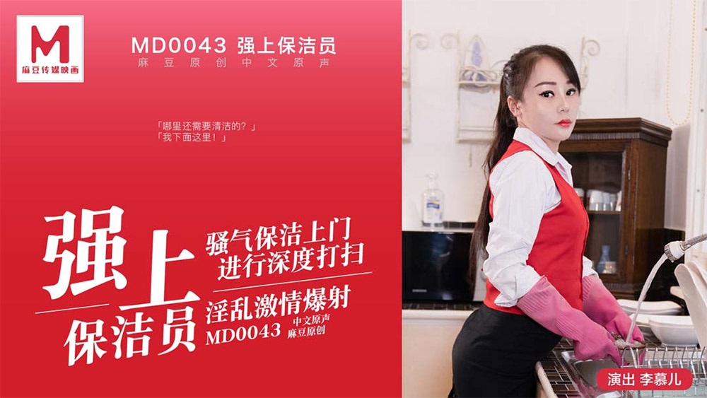 Li Muer - Qiangshang cleaning staff. Sorrowful cleaning comes to the door for in-depth cleaning. (Madou Media) [MD0043] [uncen] [2020 г., All Sex, Blowjob, 1080p]