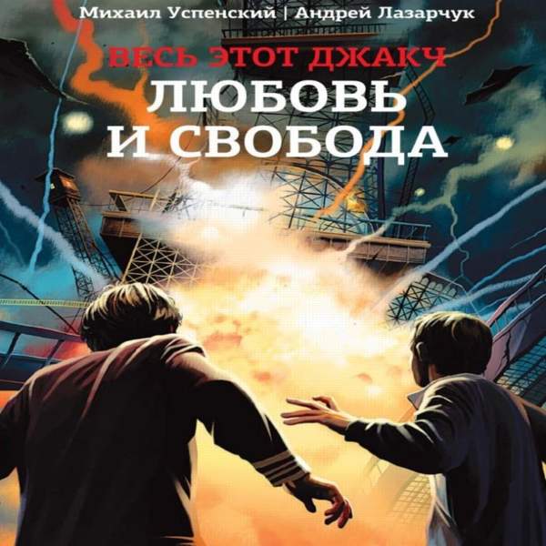 Путь к свободе аудиокнига. Соль Саракша Михаил Успенский Андрей Лазарчук книга. Успенский соль Саракша. Андрей Лазарчук аудиокниги. Лазарчук Андрей чужое небо.