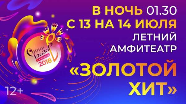 Золотой хит 2018