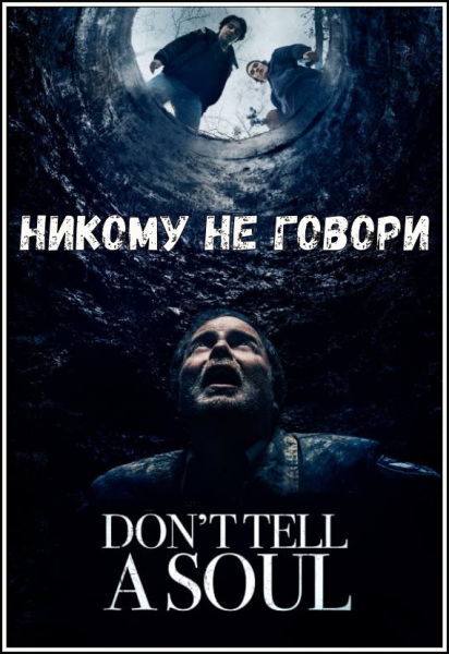Харлан кобен не говори никому книга. Никому не говори 2020 постер. Книга не говори никому реальная история. Беглец харлан кобен книга. Никому не говори комментарии.