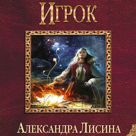 Лисина игрок 2. Александра Лисина игрок. Александра Лисина. Игрок 1. Лисина игрок карта. Лисина игрок 5,3.