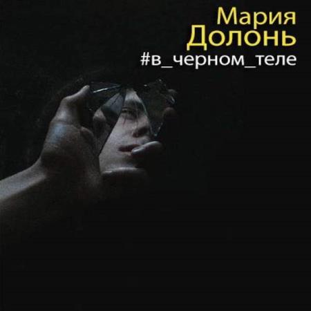 Настоящая прошлое аудиокнига. Долонь Мария "#в_черном_теле". Долонь в черном теле. Долонь м. "#в_черном_теле". Долонь Мария "#черная_полка".