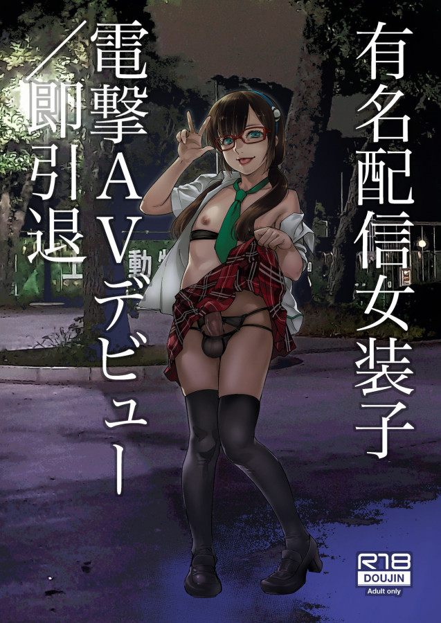 Shiroo - Yuumei Haishin Josouko Dengeki AV Debut Soku Intai Hentai Comics