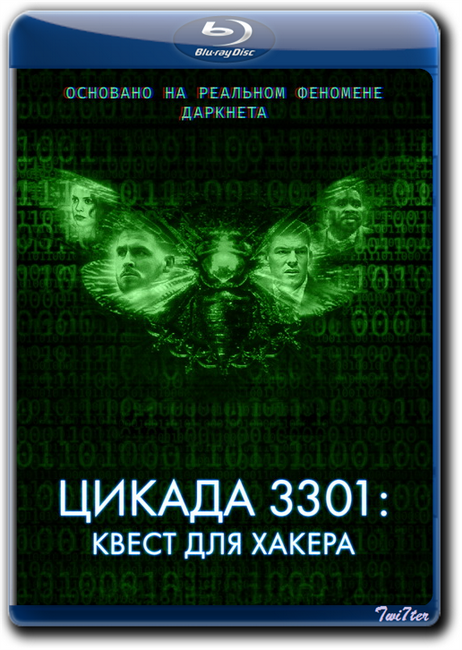 Цикада 3301 квест для хакера. Цикада 3301: квест для хакера фильм 2021. Цикада 3301 фильм. Квест для хакера фильм 2021.