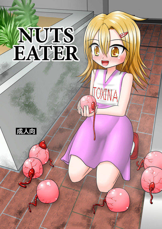 [MITEGURA (Kurosaki Bunta)] Nuts Eater [English] Hentai Comic