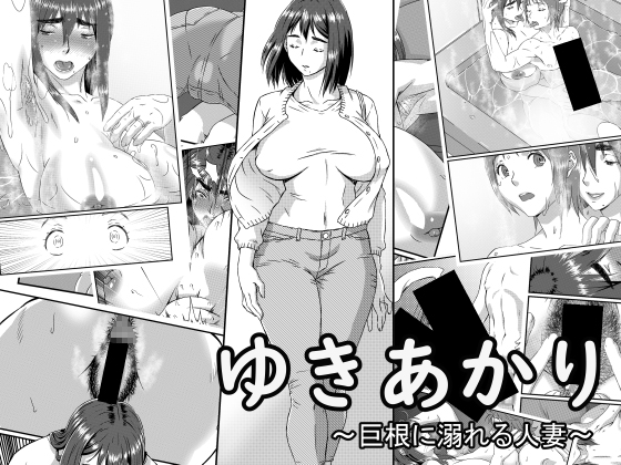 [Kingyo no Suisou] Yuki Akari ~Kyokon ni Oboreru Hitozuma~ Japanese Hentai Porn Comic