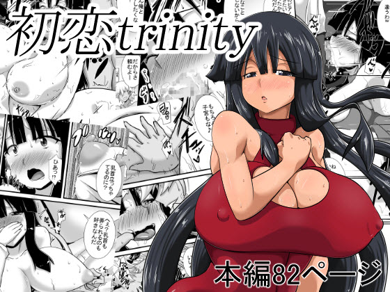 [Haneinu] Hatsukoi Trinity | First Love Trinity Hentai Comics