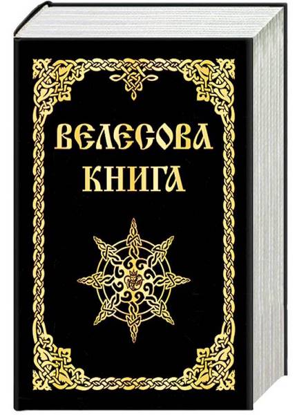 Русские веды. Велесова книга русские веды. Веды Велесова книга. А. И. асов «русские веды». Асов а.и. 