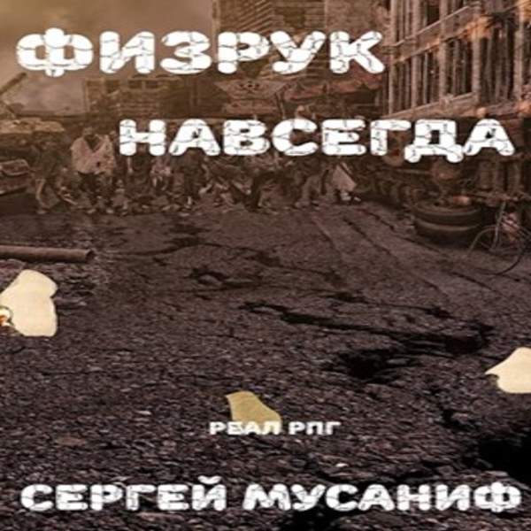 Забыл аудиокнига. Мусаниф физрук. Мусаниф физрук навсегда. Мусаниф Сергей физрук. Мусаниф Сергей система дефрагментации 06 физрук навсегда.