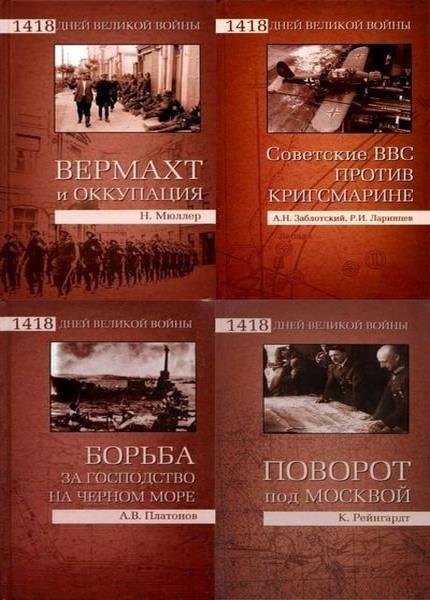 Оккупация книга. Книга 1418. 1418 Дней войны. 1418 Дней Великой войны серия книг. Серия книг Великие войны.