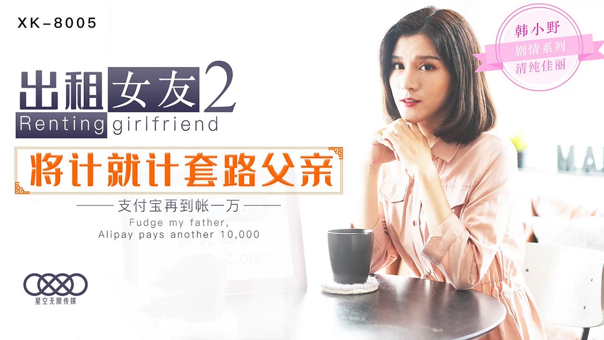 Han Xiaoye - Renting girlfriend 2 will count as father (Star Unlimited Movie) [XK-8005] [uncen] [2021 г., All Sex, BlowJob, 480p]