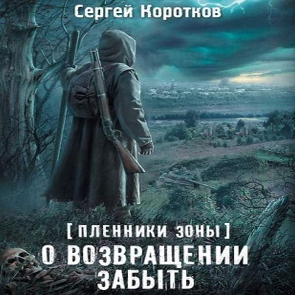 Забыл аудиокнига. Пленники зоны. О возвращении забыть книга. О возвращении забыть. О возвращении забыть сталкер. Обложка книги сталкер о возвращении забыть Сергей Коротков.