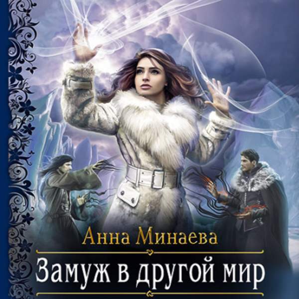 Последний анны. Замуж в другой мир Анна Минаева. Замуж в другой мир аудиокнига. Анна Минаева замуж в другой мир обложка. Другие миры аудиокниги.