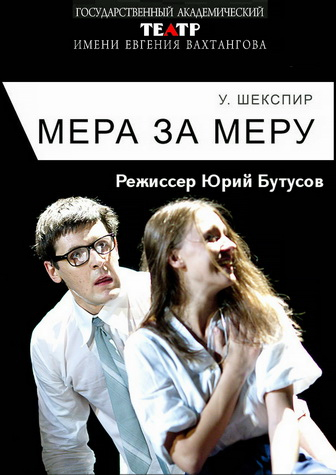 Премьера афиша. Theatrehd: globe: мера за меру. Мера за меру описание. Шекспир у. Мера за меру описание.