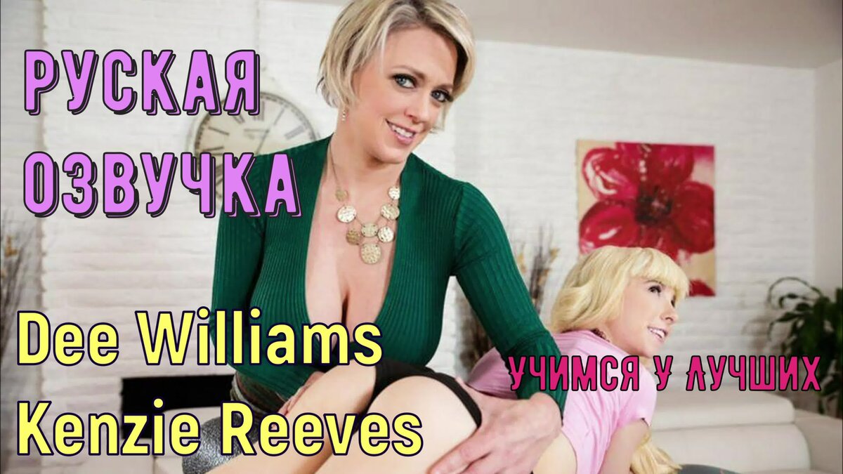 [AllGirlMassage.com / FamilySexMassage.com] Dee Williams, Kenzie Reeves - Learning From The Best [rus] [2020 г., Pussy Licking, Big Tits, FaceSitting, Blonde, Tattoo, Tribbing, MILF, Lesbians, Natural Tits, Teen, Cunilingus, Petite, Stepmom, Family Rolepl