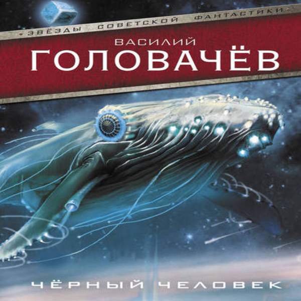 Аудиокнига головачева черный человек. Головачев в. "черный человек". Василий Головачев аудиокнига. Андрей Головачев убийца. Головачев в. "человек боя".