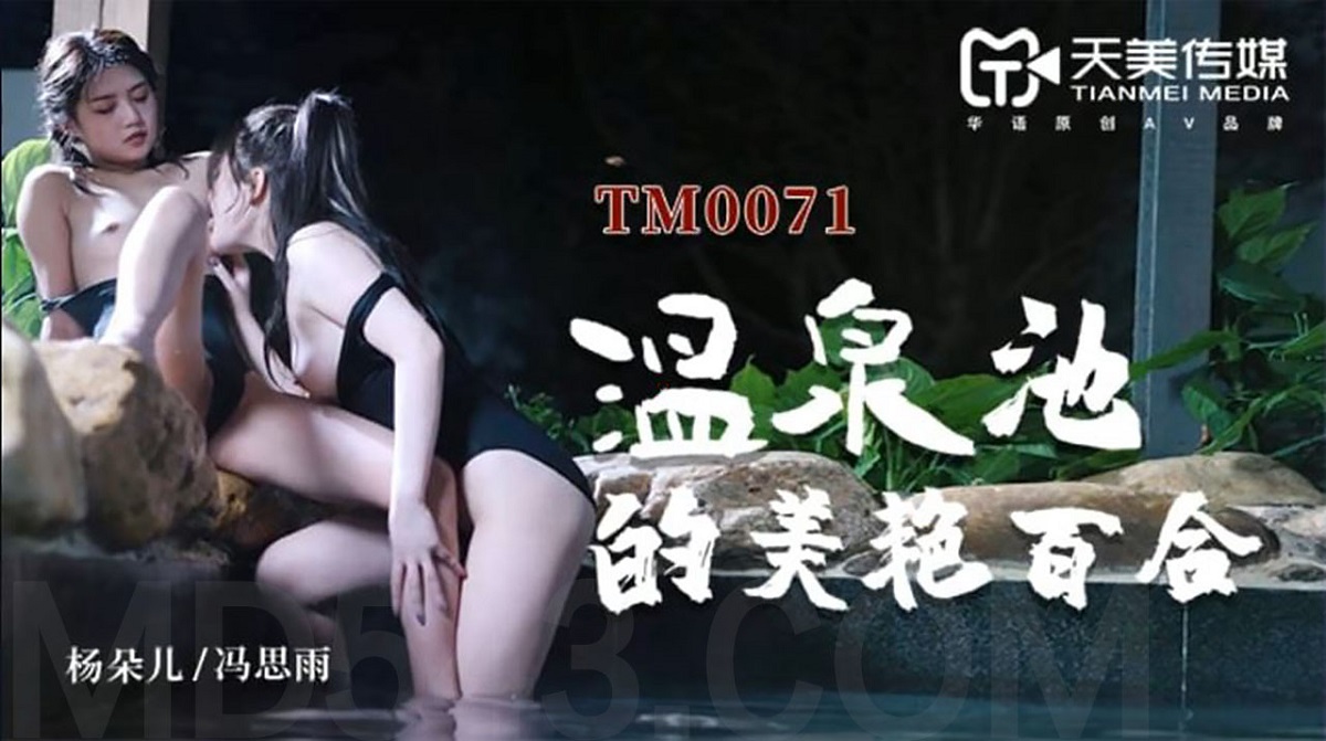 Yang Duoer & Feng Siyu - The beautiful lily of the hot spring pool (Timi) [TM0071] [uncen] [2021 г., Lesbian, 480p]