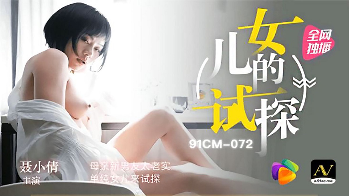 Nie Xiaoqian - Mother s new boyfriend is too honest, and her simple daughter comes to test (Jelly Media) [91CM-072] [uncen] [2021 г., All Sex, BlowJob, 720p]
