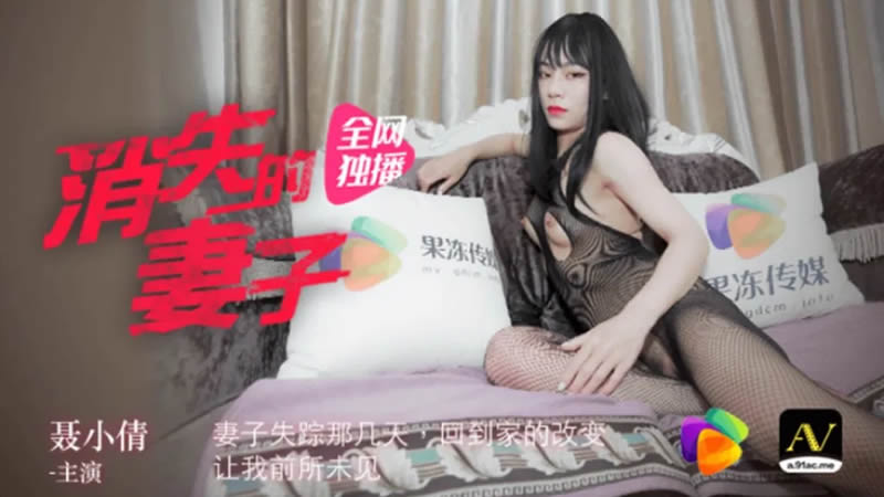 Nie Xiaoqian - Disappeared wife (Jelly Media) [uncen] [2021 г., All Sex, BlowJob, 720p]