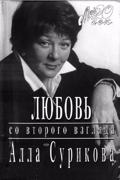 Любовь со второго взгляда. Алла Сурикова любовь со второго взгляда. Алла Сурикова с книгой. Со второго взгляда книга. Алла Сурикова мой 20 век.