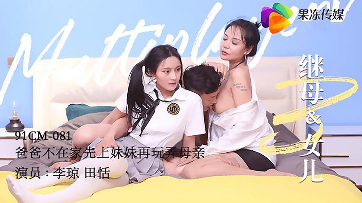 Tian Tian & Li Qiong - Stepmother and daughter 3 (Jelly Media) [91CM-081] [uncen] [2021 г., All Sex, BlowJob, MILF, Creampie, 720p]