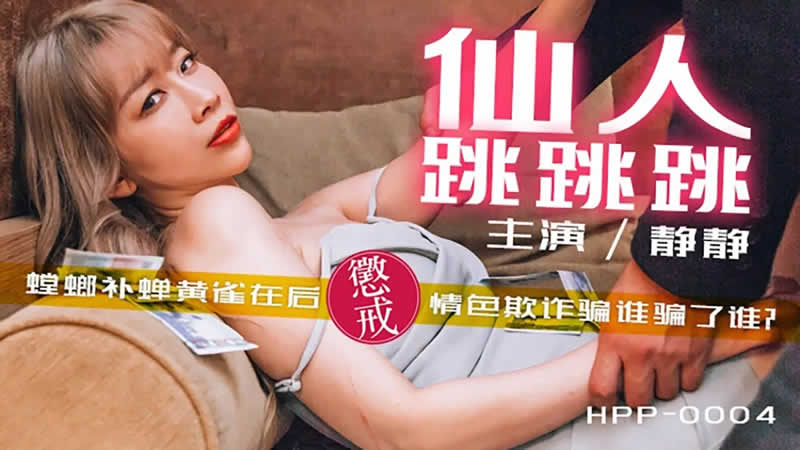 Jing Jing - Fairy hop around (Madou Media) [HPP-0004] [uncen] [2021 г., All Sex, BlowJob, Creampie, 720p]