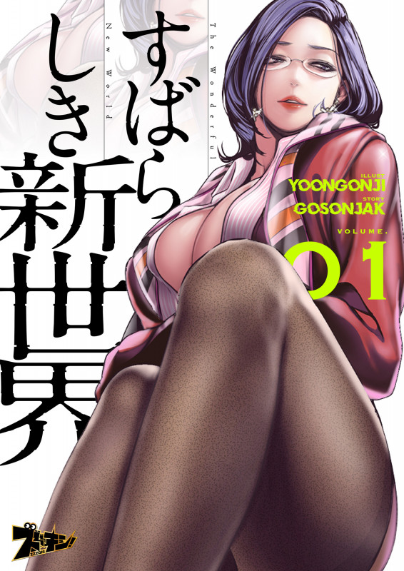 [Yoongonji] すばらしき新世界 01-03 Japanese Hentai Porn Comic