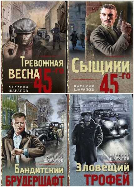 Крылья мальгуса аудиокнига слушать. Тревожная Весна 45-го Валерий Шарапов книга. Шарапов Валерий Автор книг. Послевоенный детектив книги. Шарапов в. 