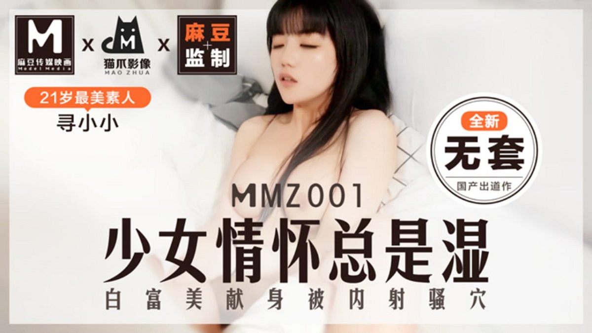 Xun Xiaoxiao - Girly feelings are always wet (Madou Media) [MMZ001] [uncen] [2021 г., All Sex, Blowjob, Creampie, 720p]