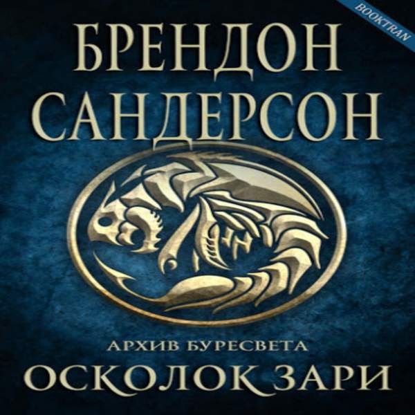 Брендон сандерсон путь. Архив Буресвета Брэндон Сандерсон книга. Брендон Сандерсон осколок зари. Архив Буресвета. Архив Буресвета сил.