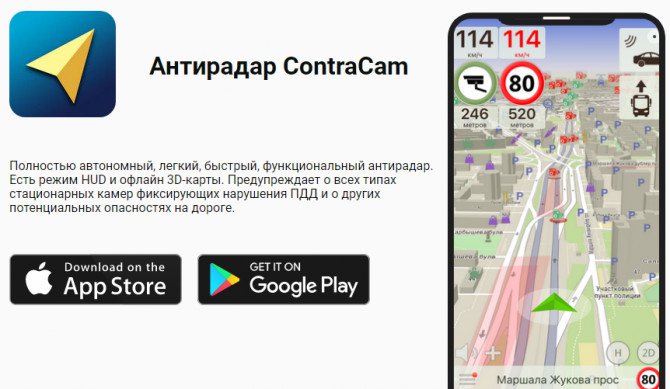 Плей маркет навигатор. Contra cam антирадар. GPS антирадар приложение в телефон. Приложение радар камеры на дорогах. Стоп радар антирадар для андроид.