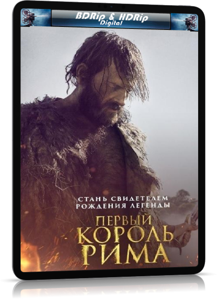 Первый король рима. Первый Король Рима обложка. Первый Король Рима фильм 2019 карта мира.